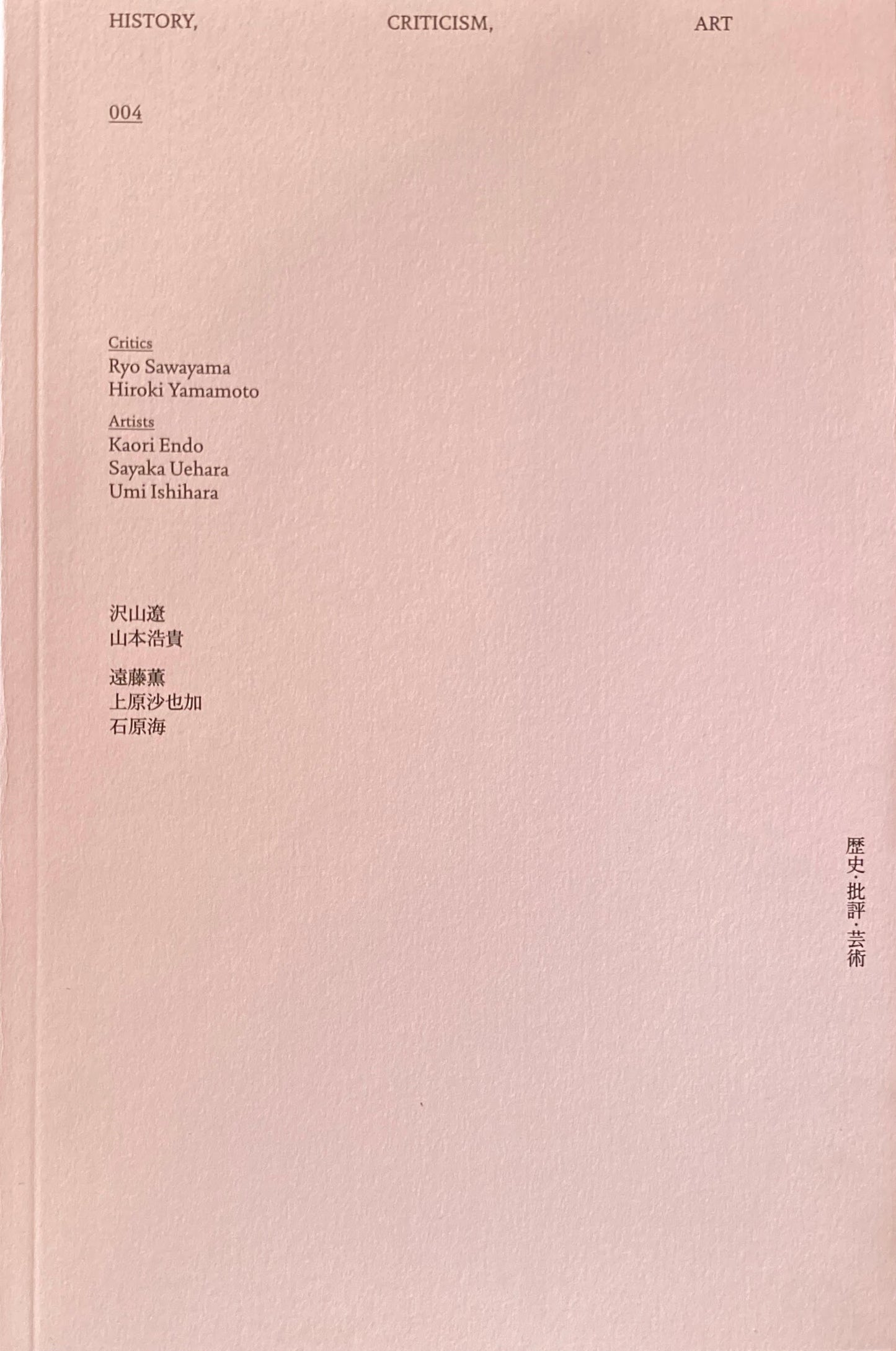 歴史・批評・芸術 004 HISTORY, CRITICISM, ART