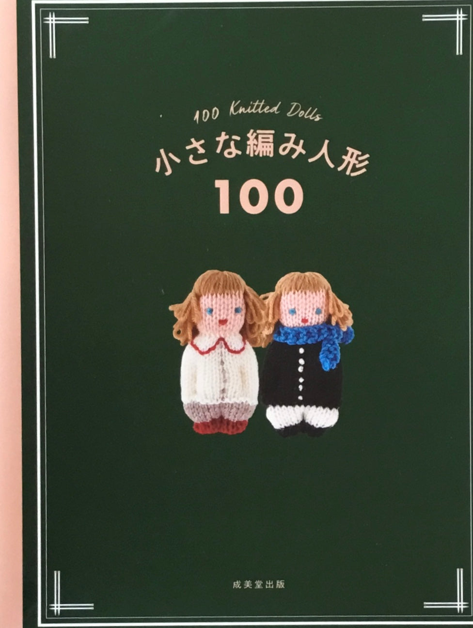 小さな編み人形100　成美堂出版編集部