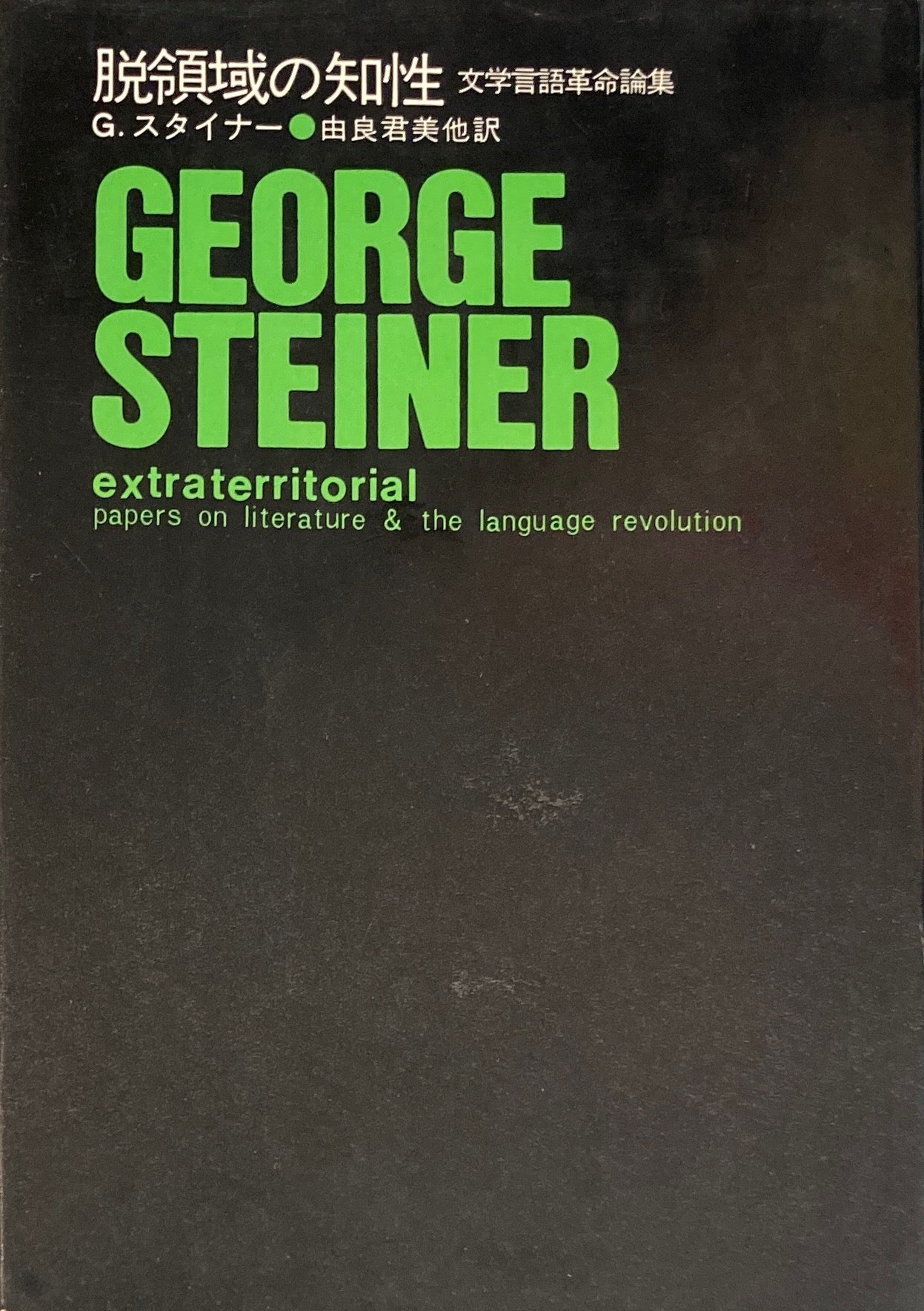 脱領域の知性　文学言語革命論集　G.スタイナー　