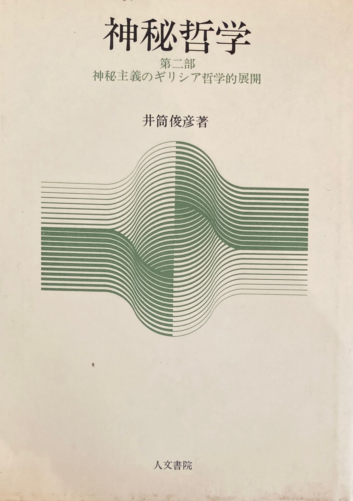 神秘哲学　第二部　神秘主義のギリシア哲学的展開　井筒俊彦　