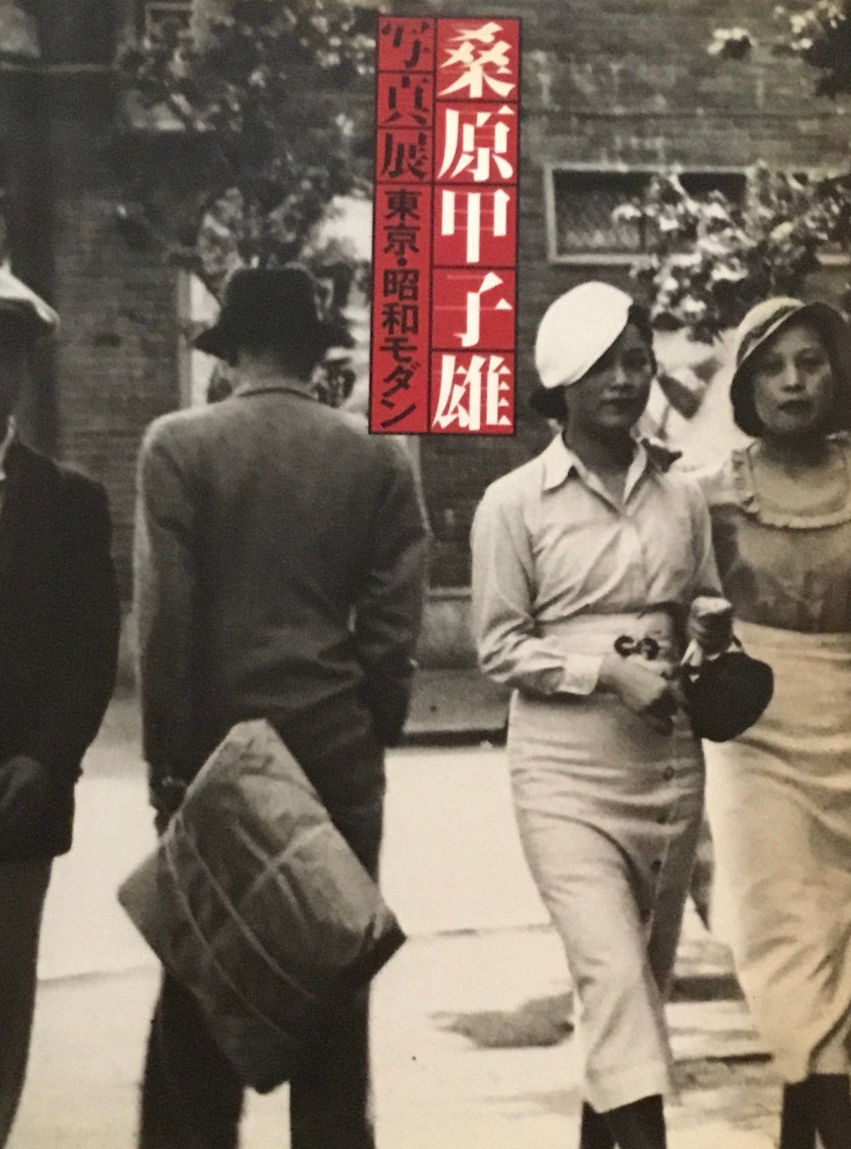 桑原甲子雄写真展　東京・昭和モダン