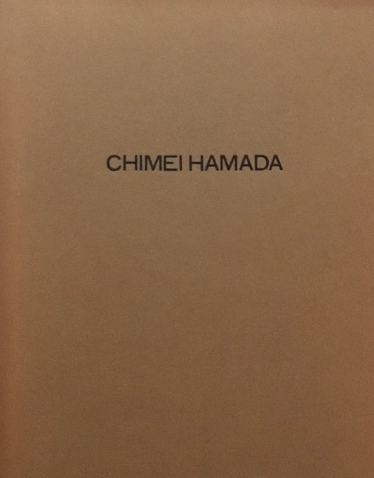 浜田知明の全容　1996