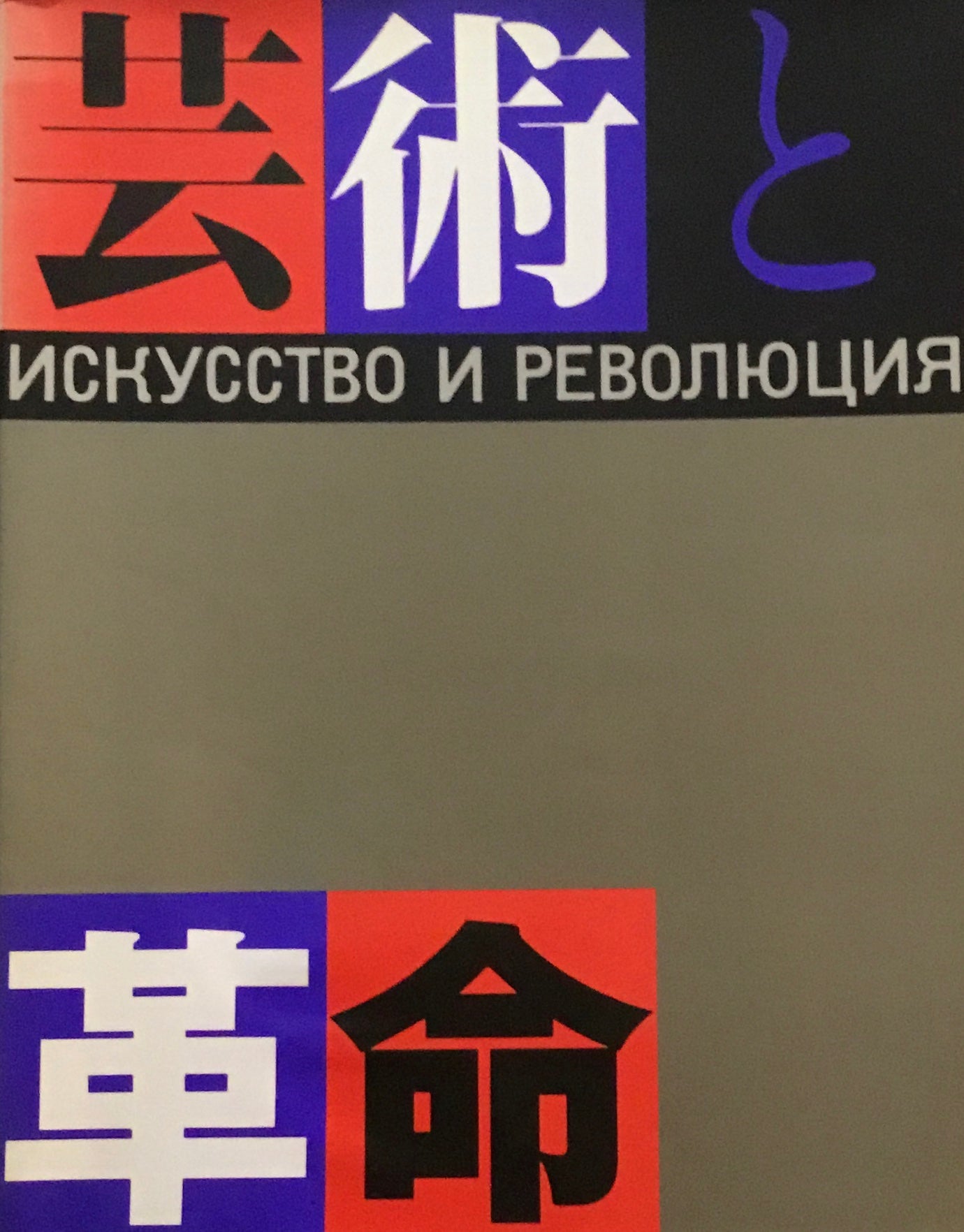 芸術と革命　西武美術館