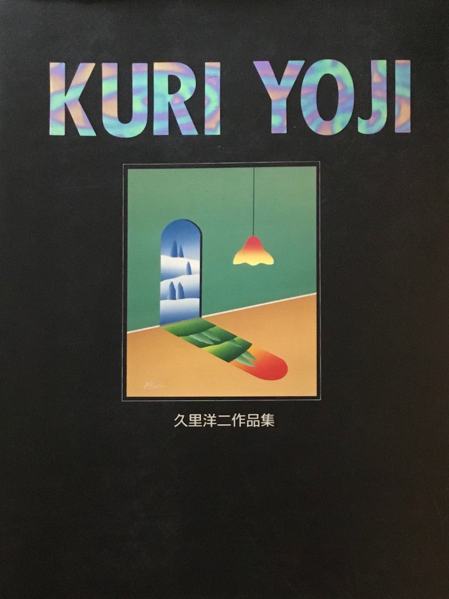 久里洋二作品集　1991