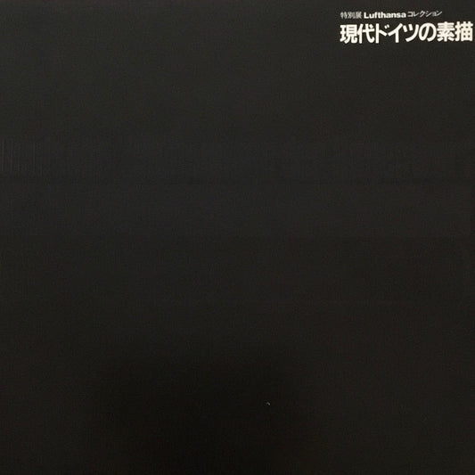 特別展 Lufthansaコレクション　現代ドイツの素描