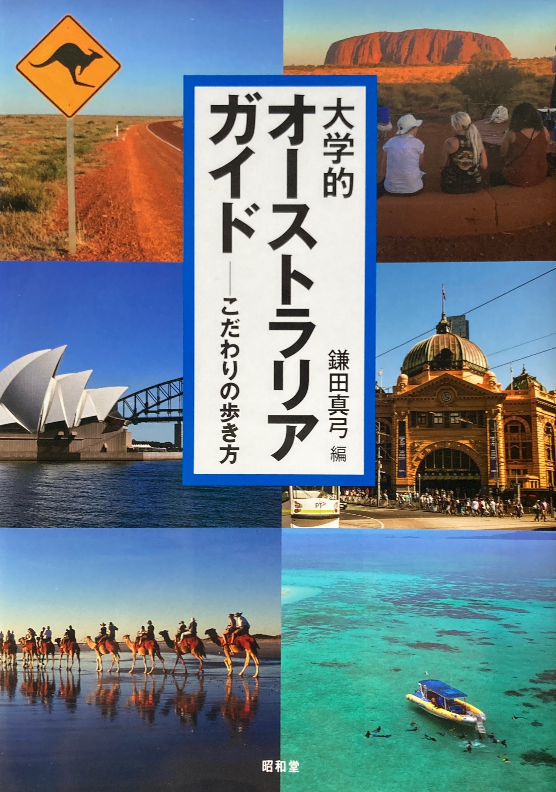 大学的　オーストラリアガイド　こだわりの歩き方　鎌田真弓
