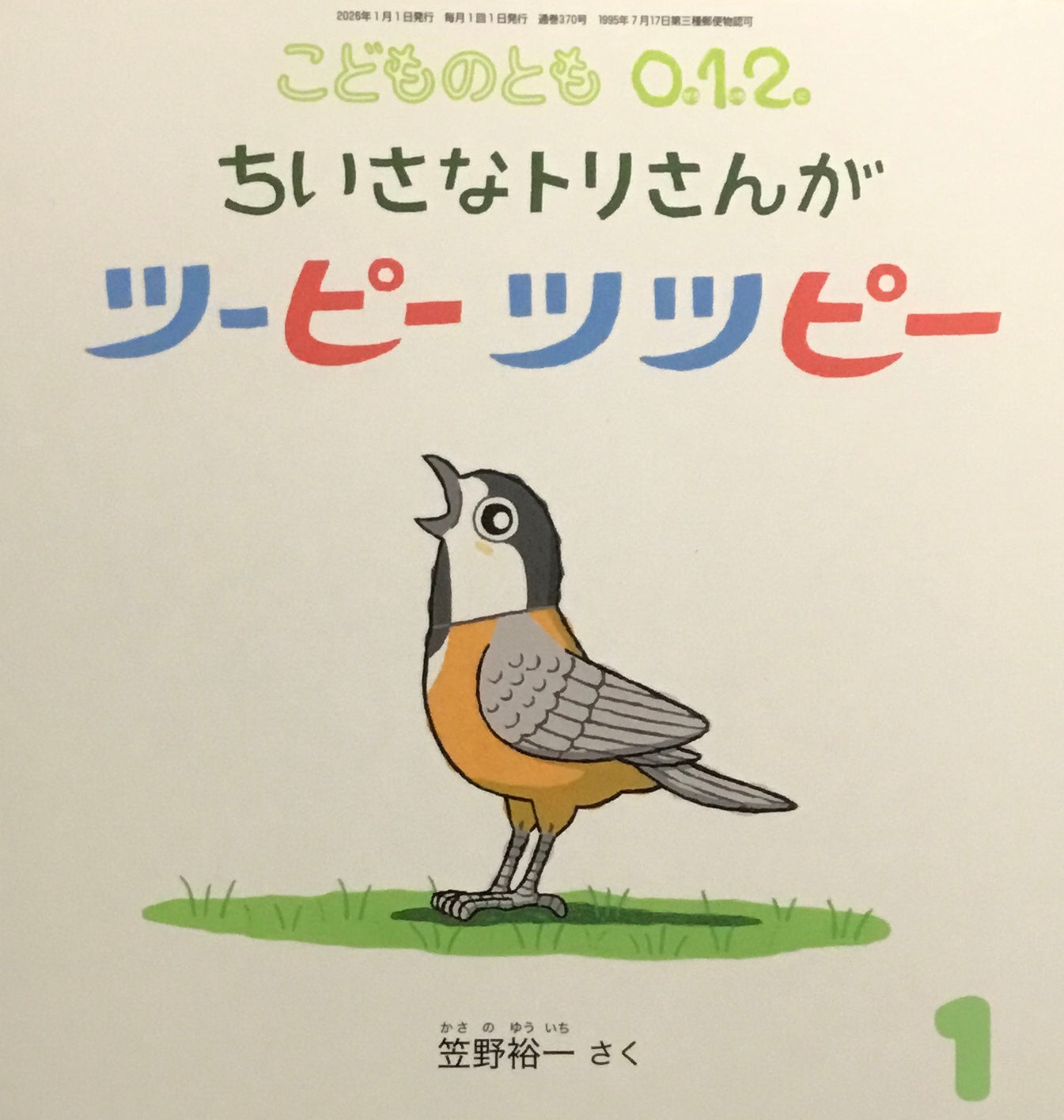 ちいさなトリさんがツーピーツツピー　こどものとも0.1.2 370号　2026年1月号