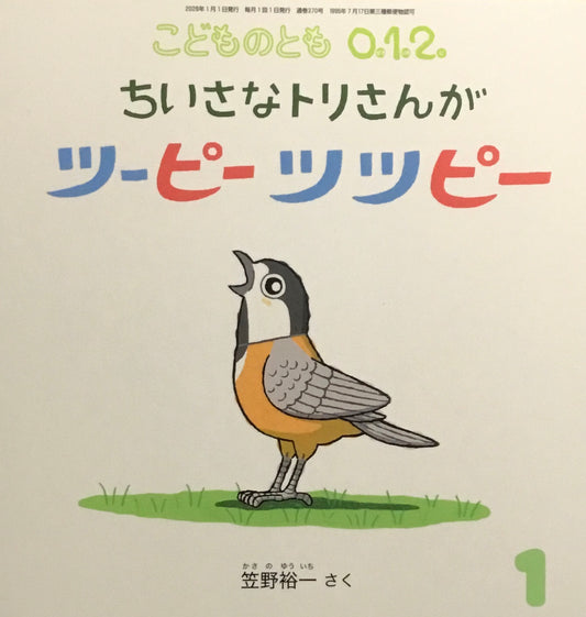 ちいさなトリさんがツーピーツツピー　こどものとも0.1.2 370号　2026年1月号