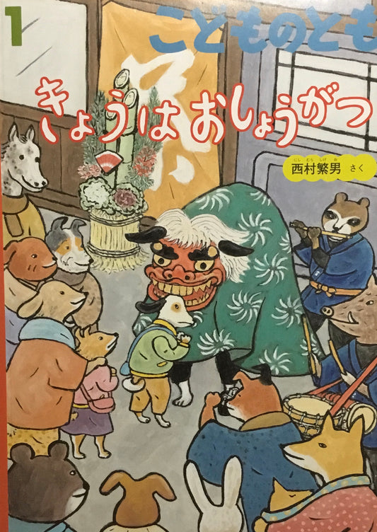 きょうはおしょうがつ　西村繁男　こどものとも838号　2026年1月号