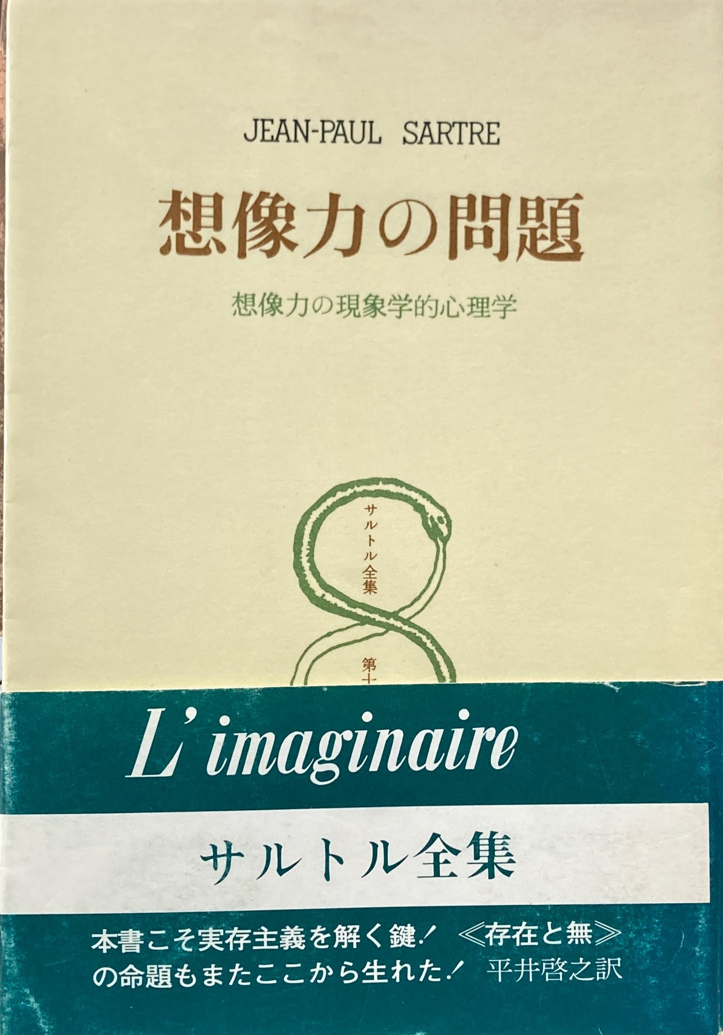 想像力の問題　想像力の現象学的心理学　サルトル全集十二巻　Jean-Paul Sartre