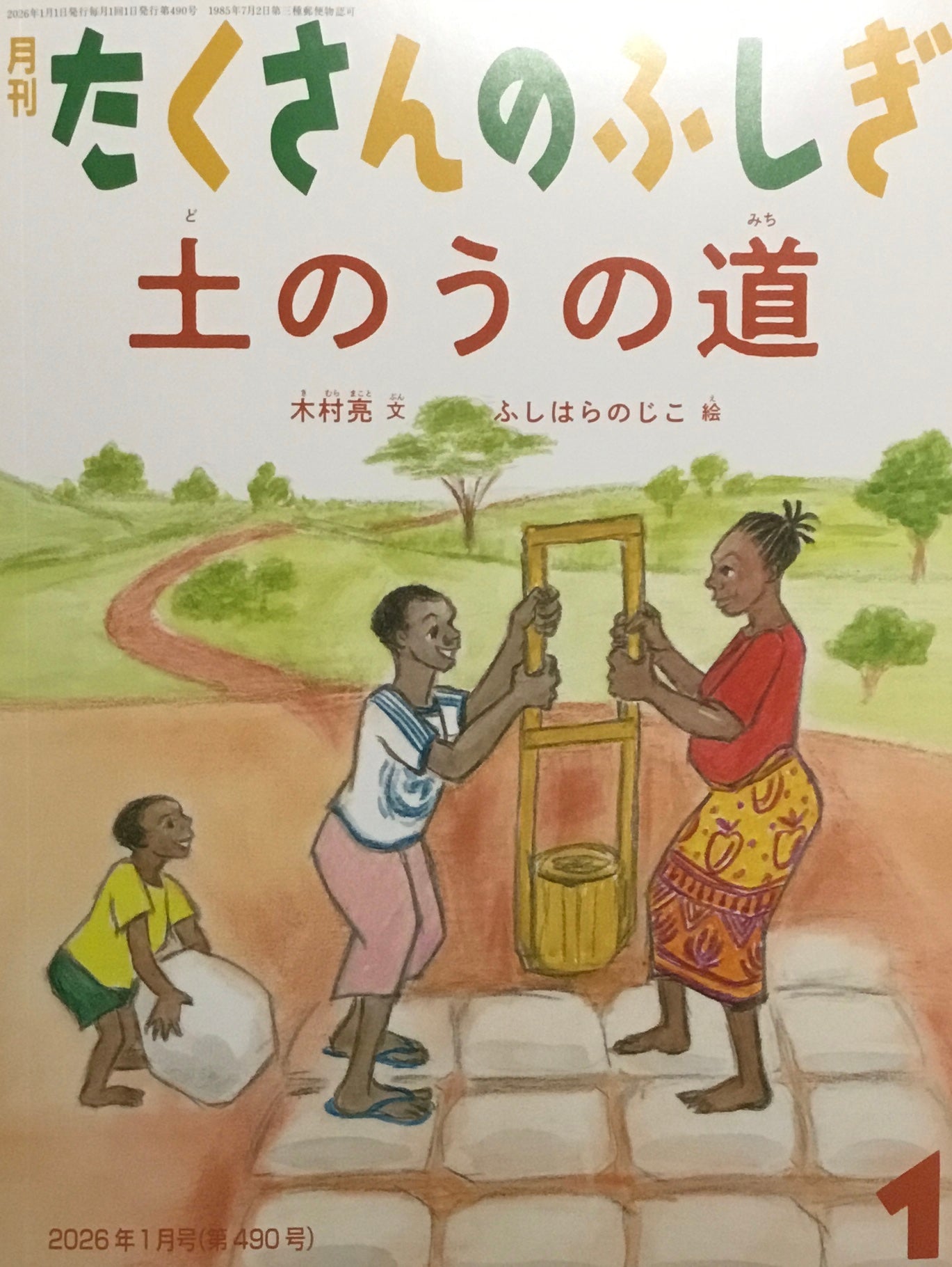 土のうの道　たくさんのふしぎ490号　2026年1月号