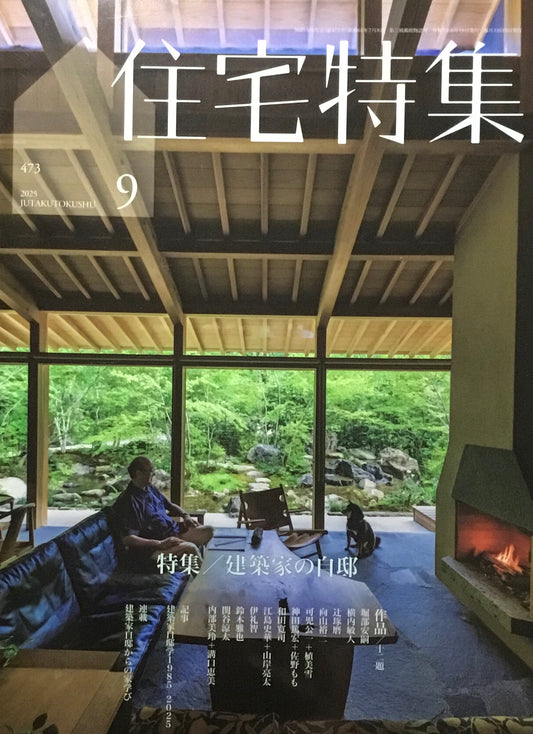住宅特集　新建築　2025年9月号　473号　特集　建築家の自邸