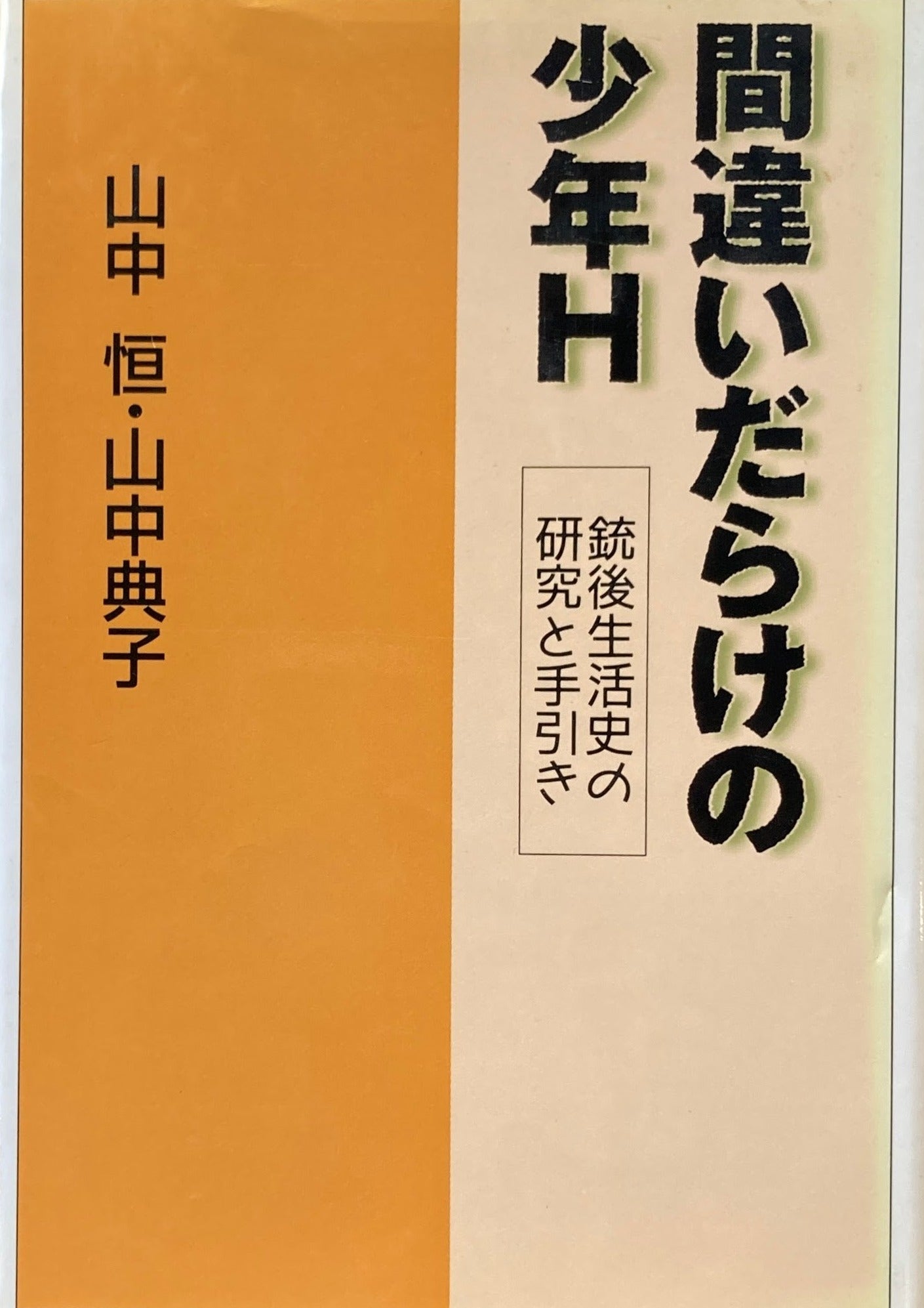 間違いだらけの少年H　銃後生活史の研究と手引き　山中恒・山中典子