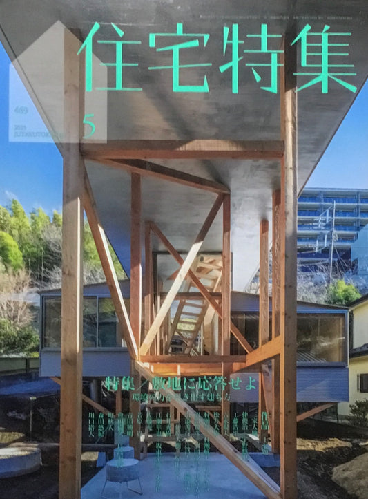 住宅特集　新建築　2025年5月号　469号　特集　敷地に応答せよ