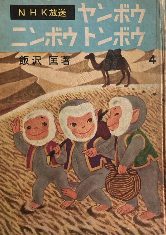 ヤンボウニンボウトンボウ　４　飯沢匡