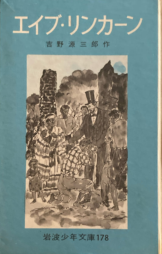 エイブ・リンカーン　吉野源三郎　岩波少年文庫178　昭和44年