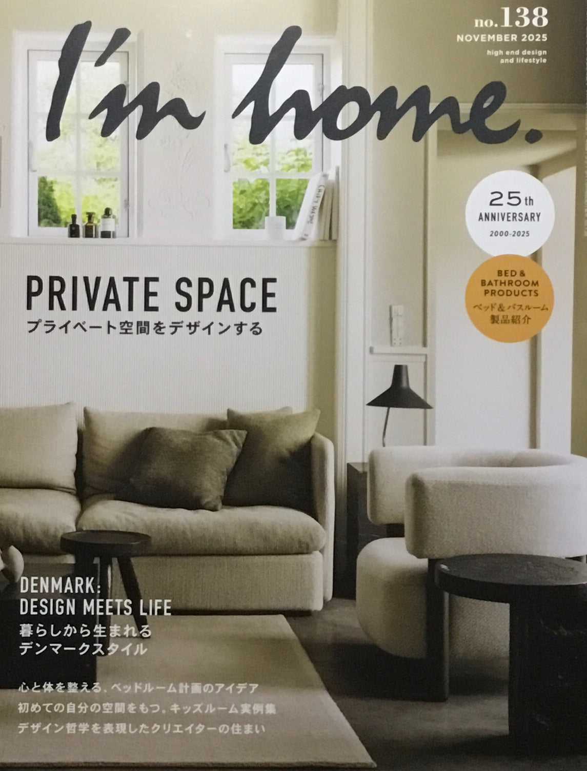 I'm home　no.138　2025年11月号　プライベート空間をデザインする　