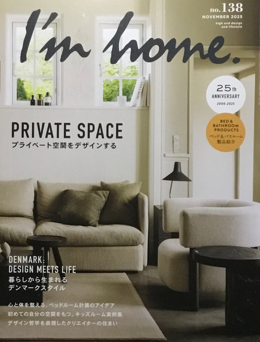 I'm home　no.138　2025年11月号　プライベート空間をデザインする　