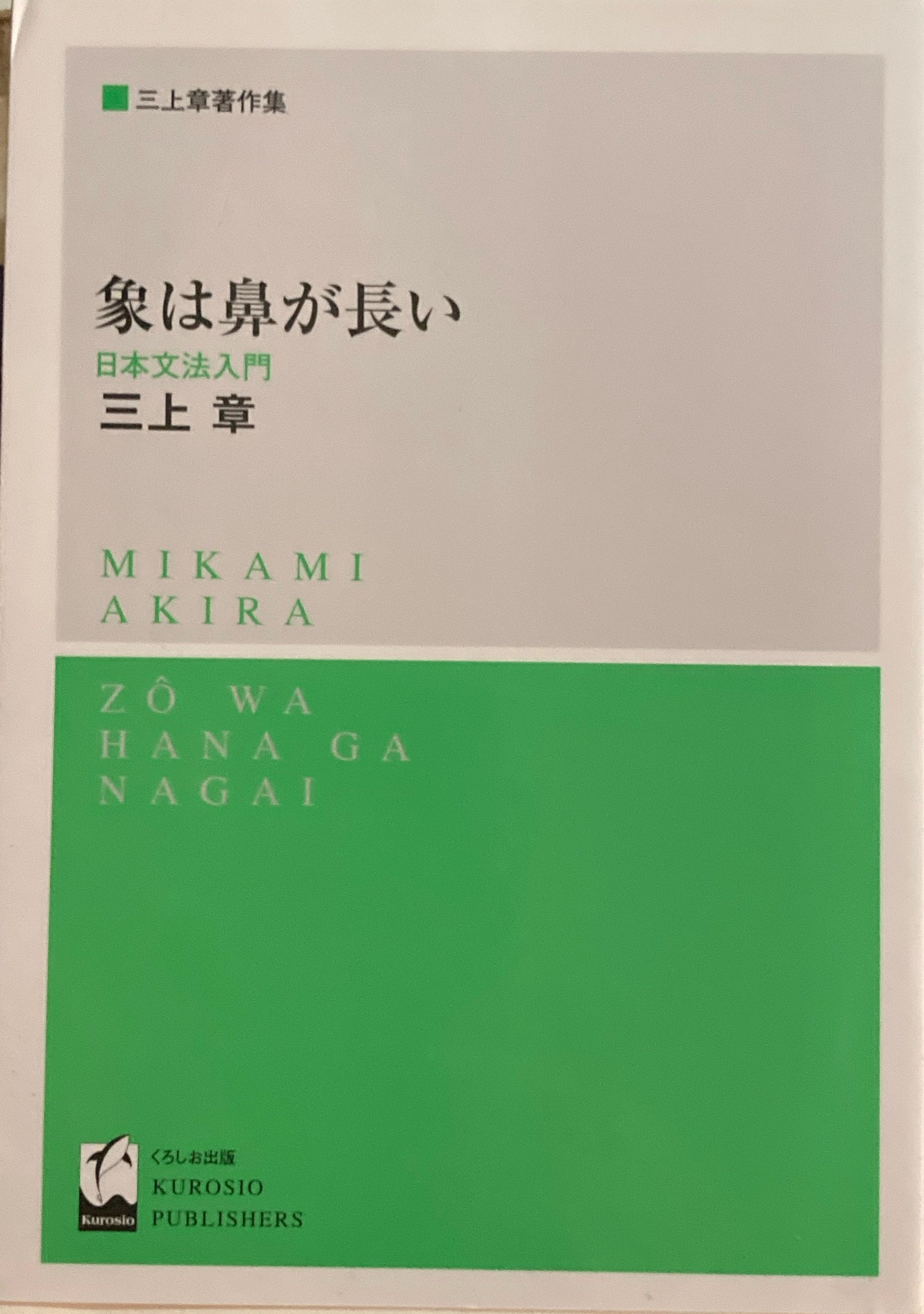 象は鼻が長い　日本文法入門　三上章　