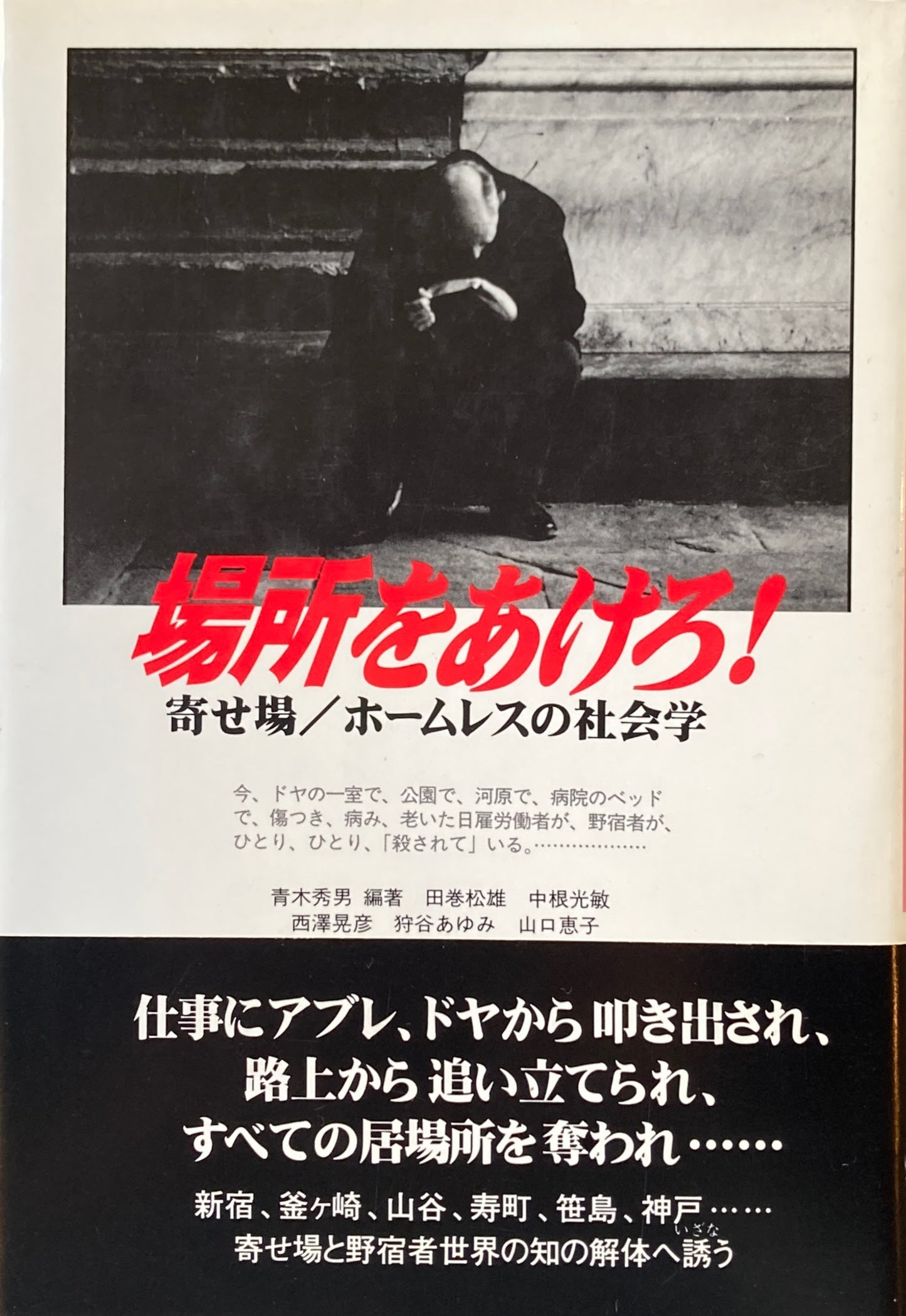場所をあけろ！　寄せ場／ホームレスの社会学　