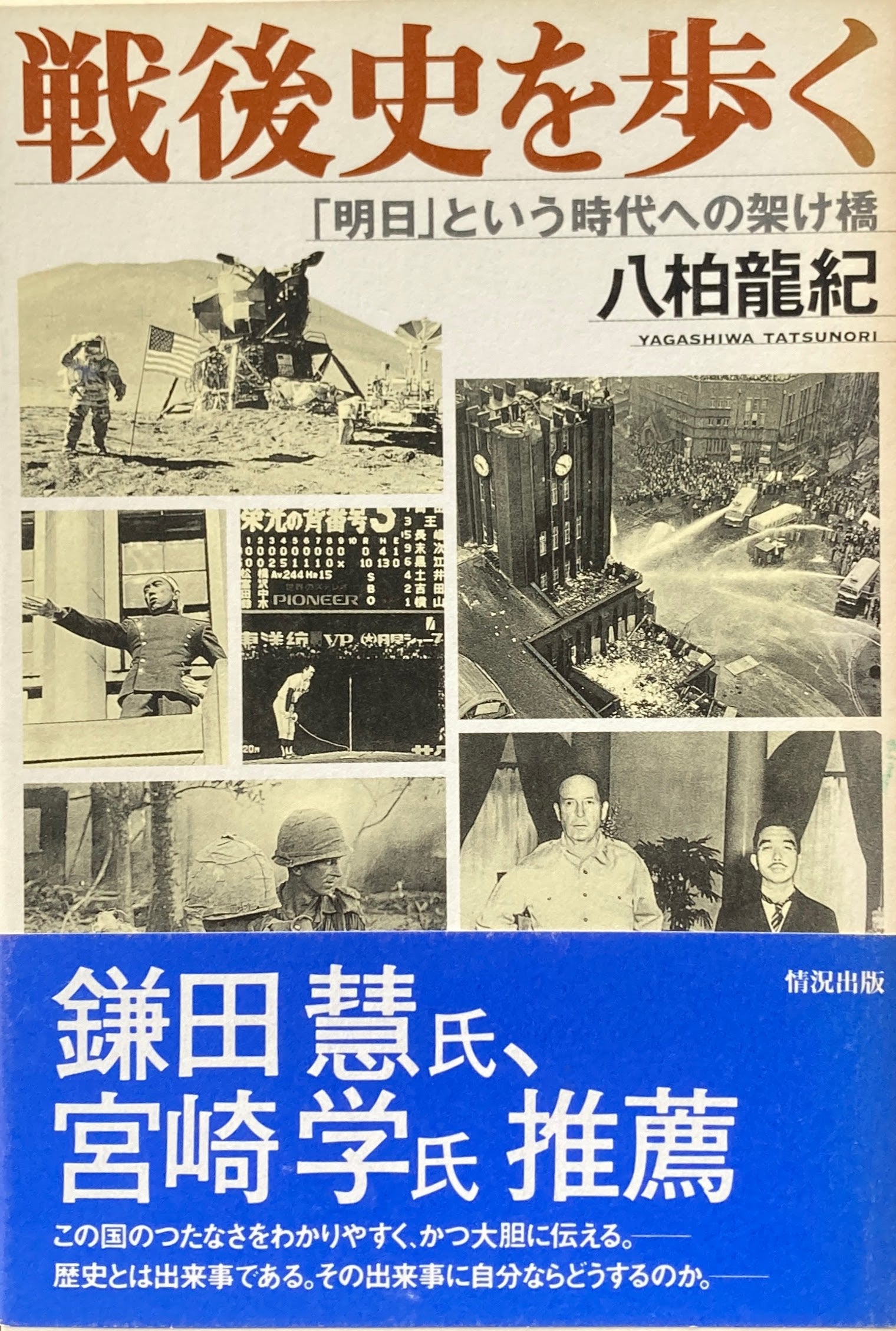 戦後史を歩く　「明日」という時代への架け橋　八柏龍紀