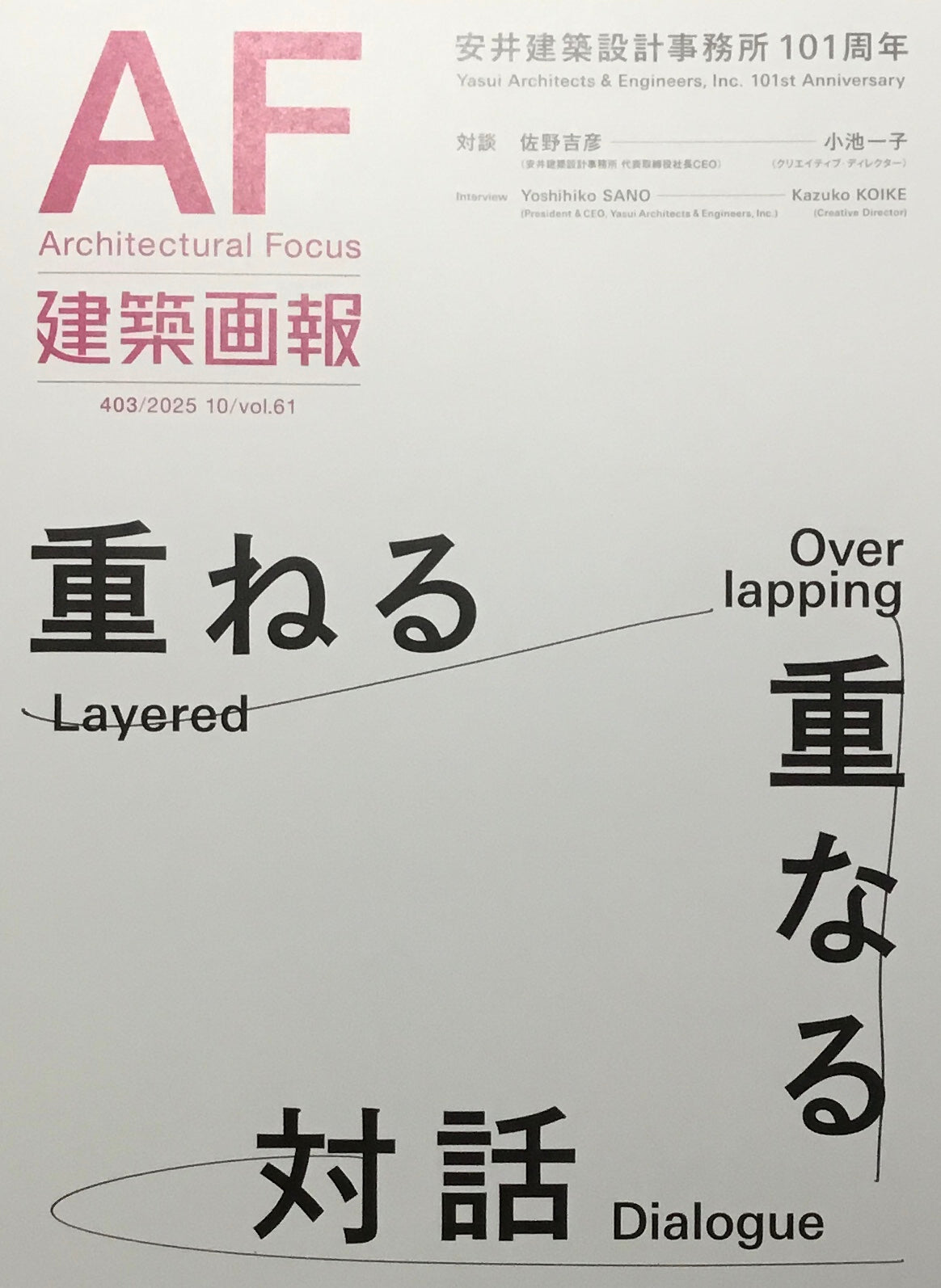 建築画報403　2025年10月号　重ねる・重なる対話　安井建築設計事務所101周年