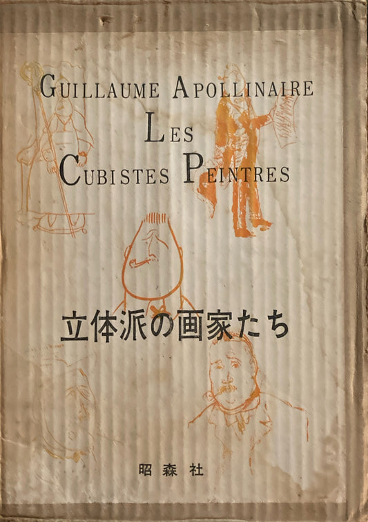 立体派の画家たち　ギヨーム・アポリネール　美学的省察