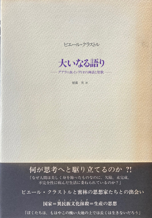 大いなる語り　グアラニ族インディオの神話と聖歌　ピエール・クラストル