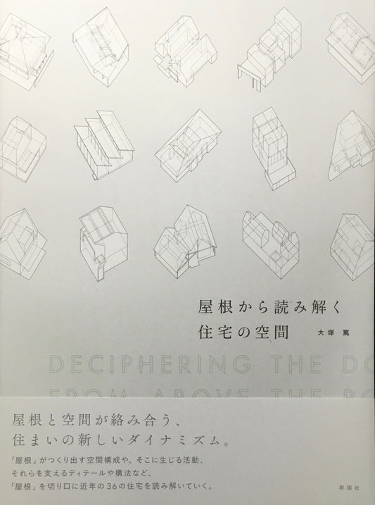 屋根から読み解く住宅の空間　大塚篤　