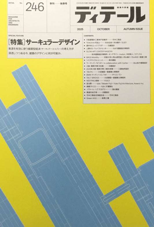 ディテール　2025年　no.246 季刊　秋季号　特集　サーキュラーデザイン　