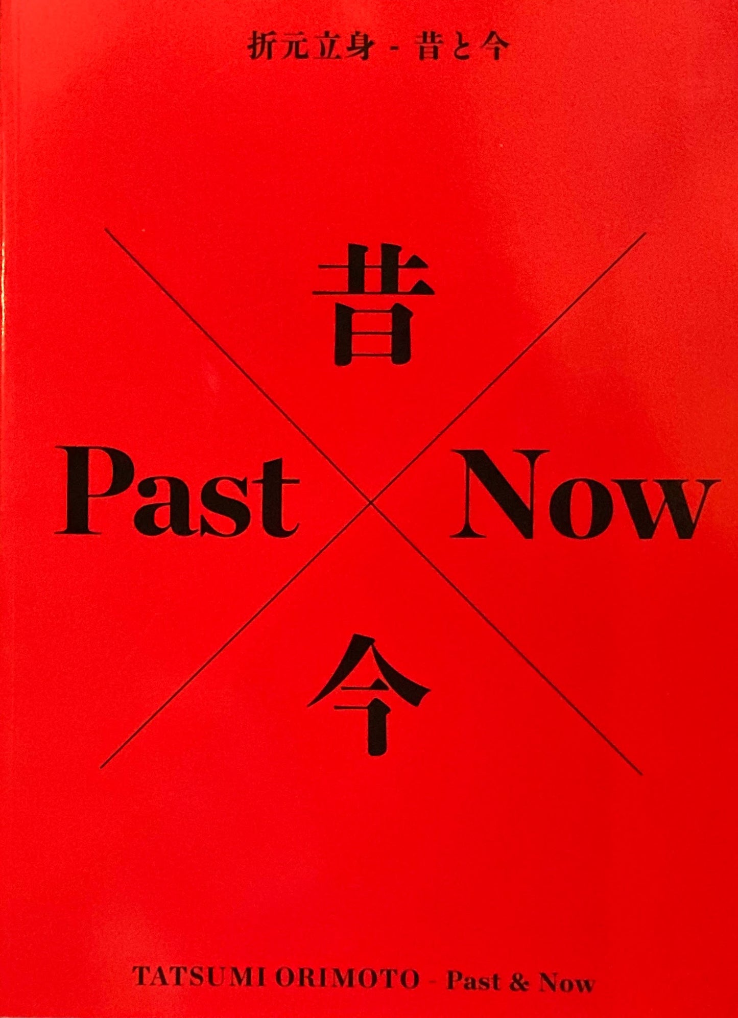 昔と今　Past Now TATSUMI ORIMOTO　折元立身