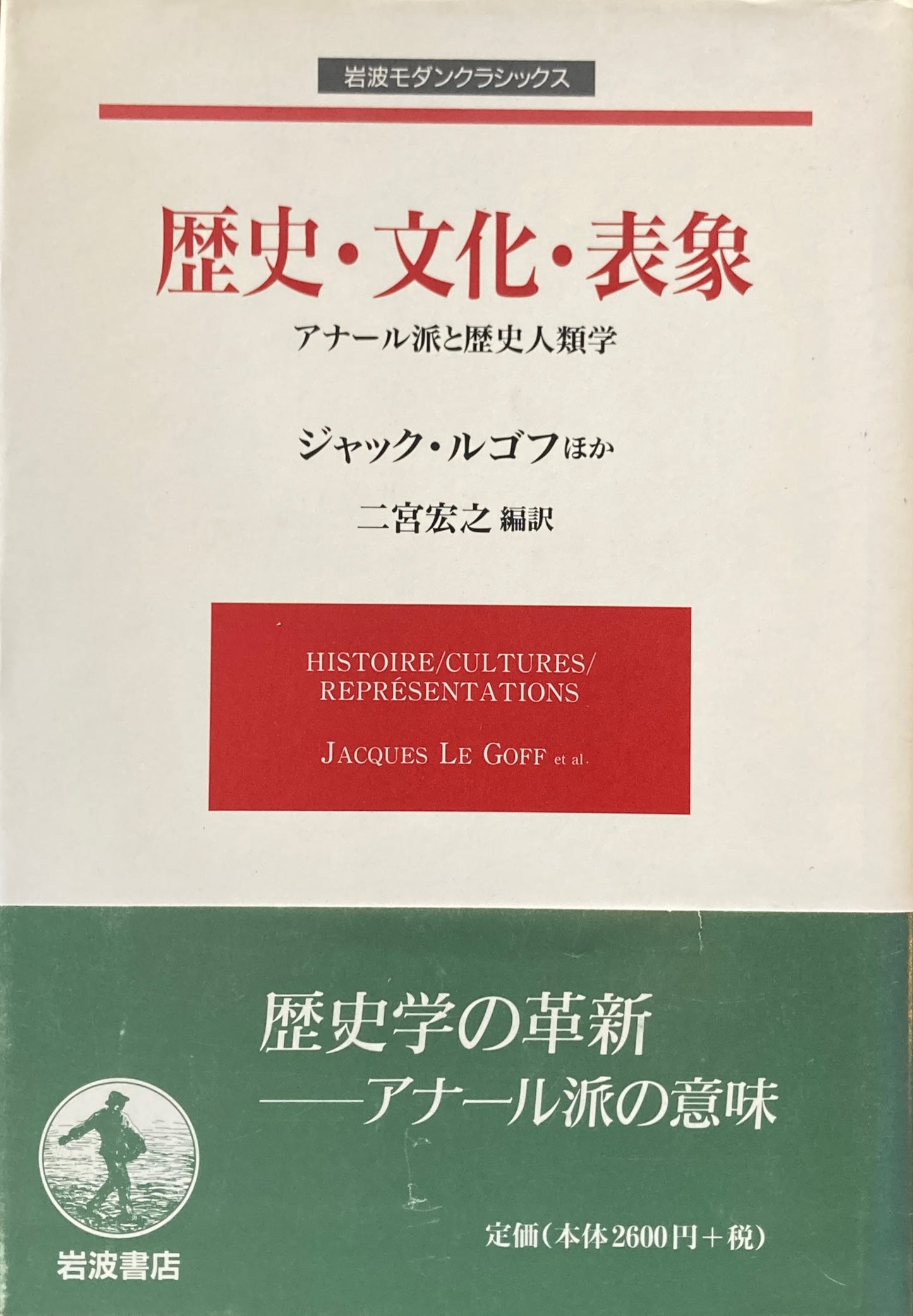 歴史・文化・表象　アナール派と歴史人類学　岩波モダンクラシックス　