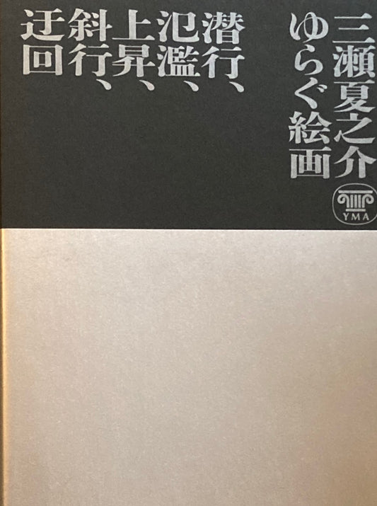 三瀬夏之介 　ゆらぐ絵画　潜行、氾濫、上昇、斜行、迂回　