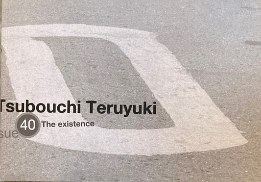 ㊵　坪内晃幸展　追い求めた「具体」　