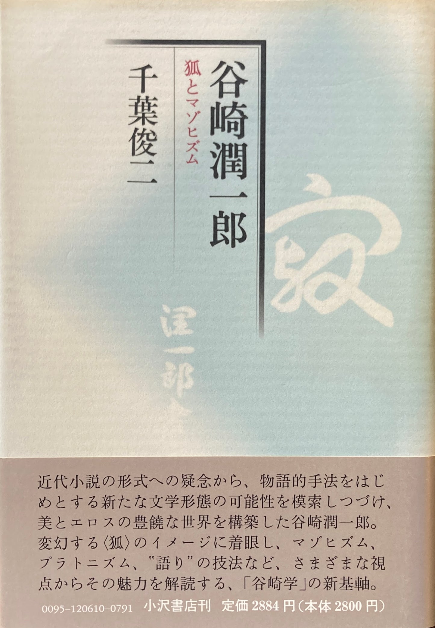 谷崎潤一郎　狐とマゾヒズム　千葉俊二　