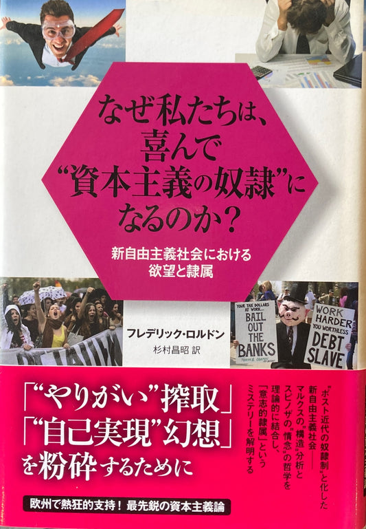 なぜ私たちは、喜んで“資本主義の奴隷”になるのか？