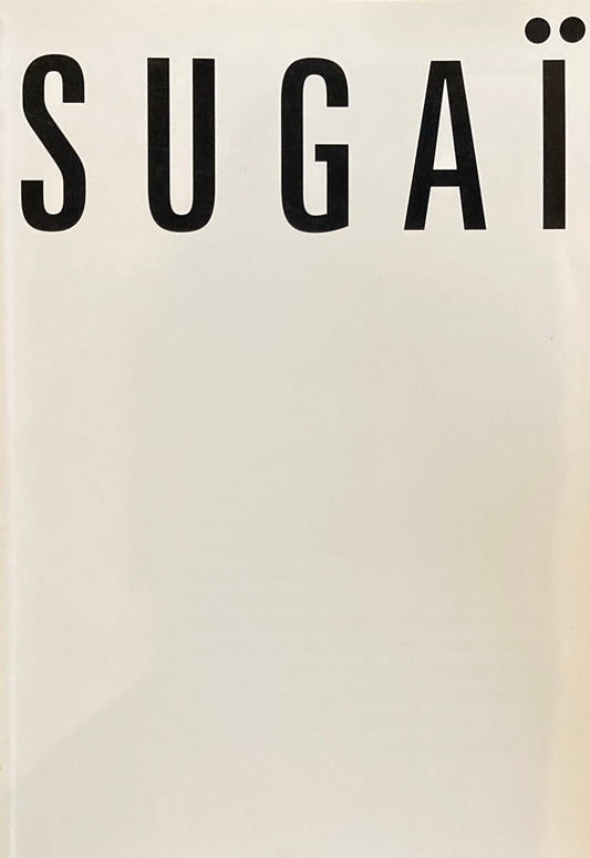 KUMI SUGAI　菅井汲展　大原美術館　