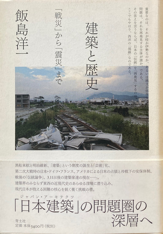 建築と歴史　「戦災」から「震災」まで　飯島洋一　