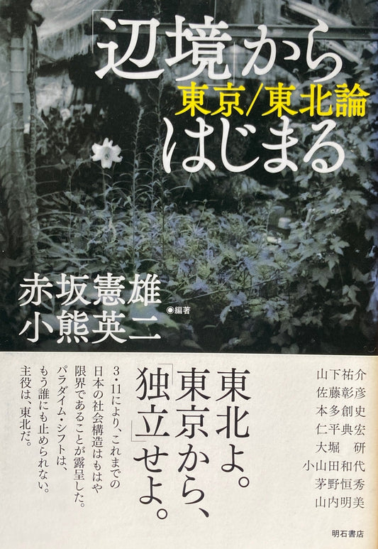 辺境からはじまる　東京／東北論　 赤坂 憲雄　小熊 英二　編著