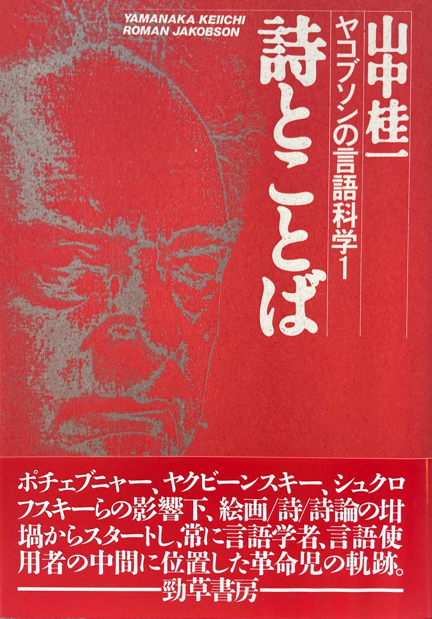 詩とことば　ヤコブソンの言語科学１　山中桂一　