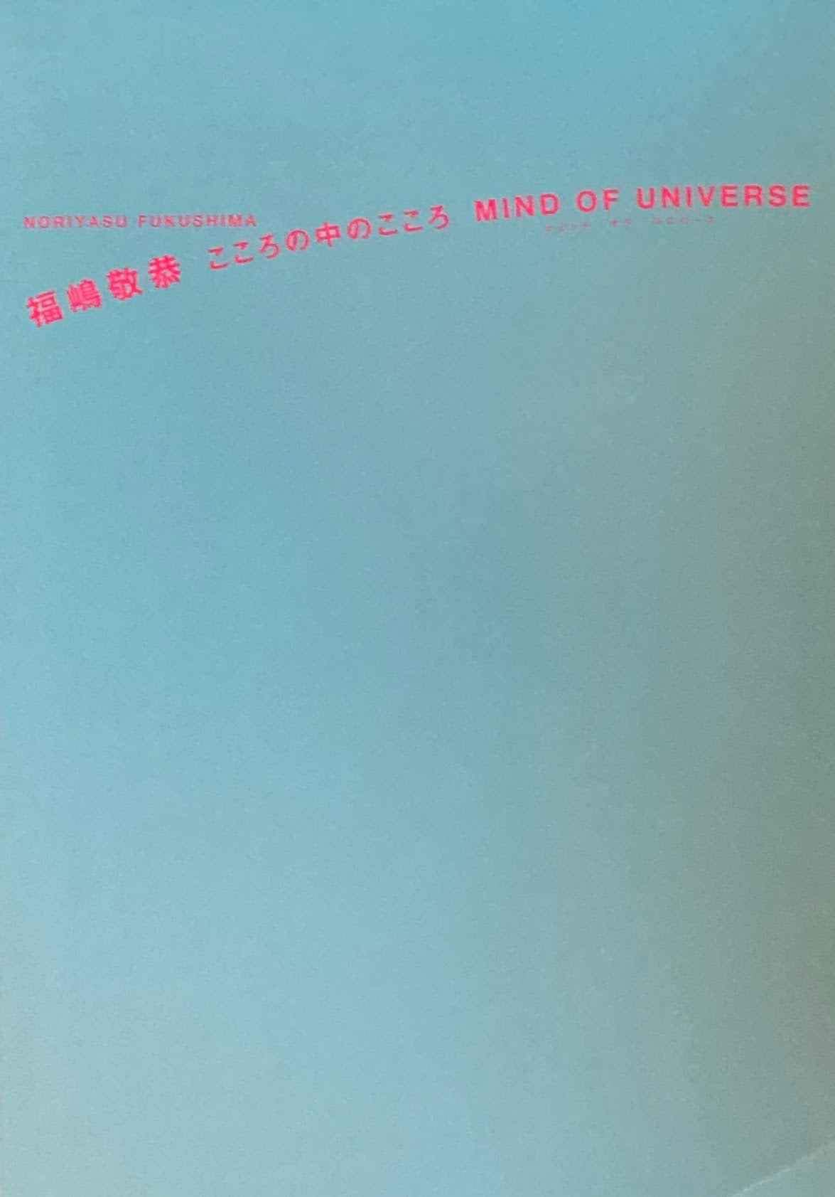 こころの中のこころ　福嶋敬恭　Mind of Universe