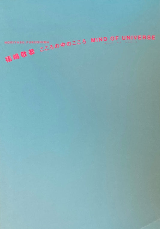 こころの中のこころ　福嶋敬恭　Mind of Universe