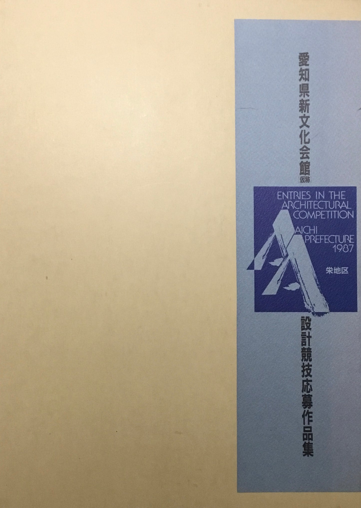 愛知県新文化会館（仮称）設計競技応募作品集