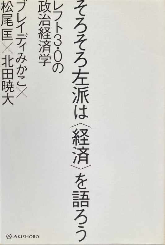 そろそろ左派は経済を語ろう　レフト3・0の政治経済学　ブレイディみかこ　松尾匡　北田暁大