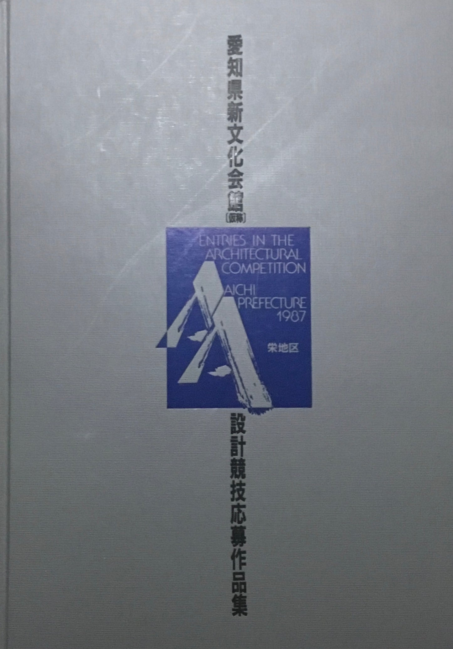 愛知県新文化会館（仮称）設計競技応募作品集
