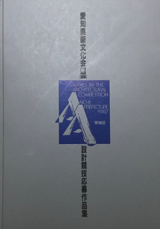 愛知県新文化会館（仮称）設計競技応募作品集