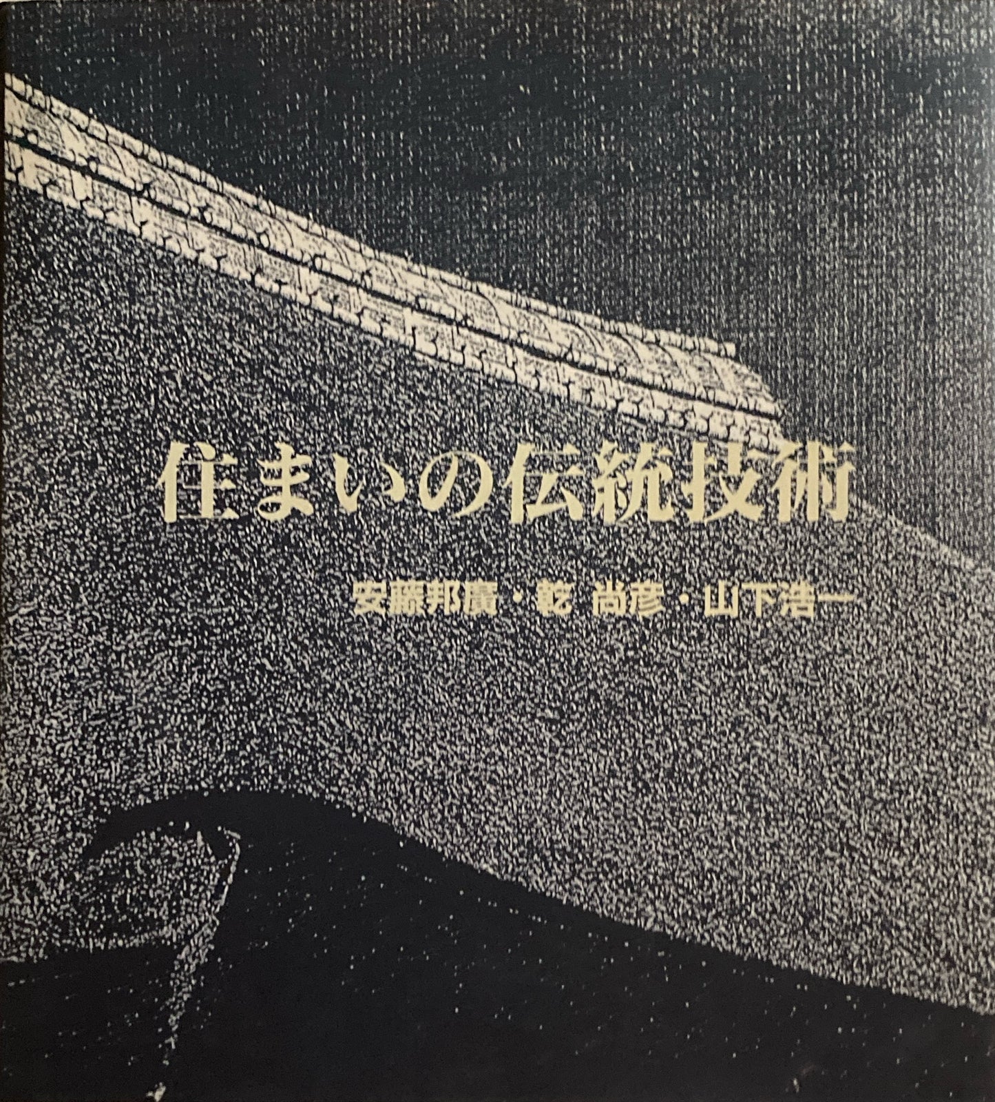 住まいの伝統技術　安藤邦廣　乾尚彦 　山下浩一