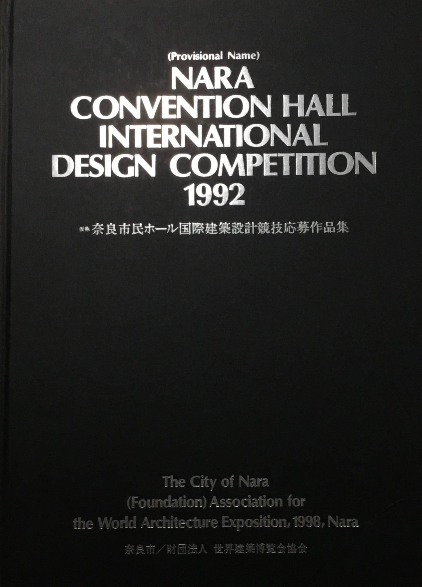 （仮称）奈良市民ホール国際建築設計競技応募作品集　奈良市／財団法人　世界建築博覧会協会