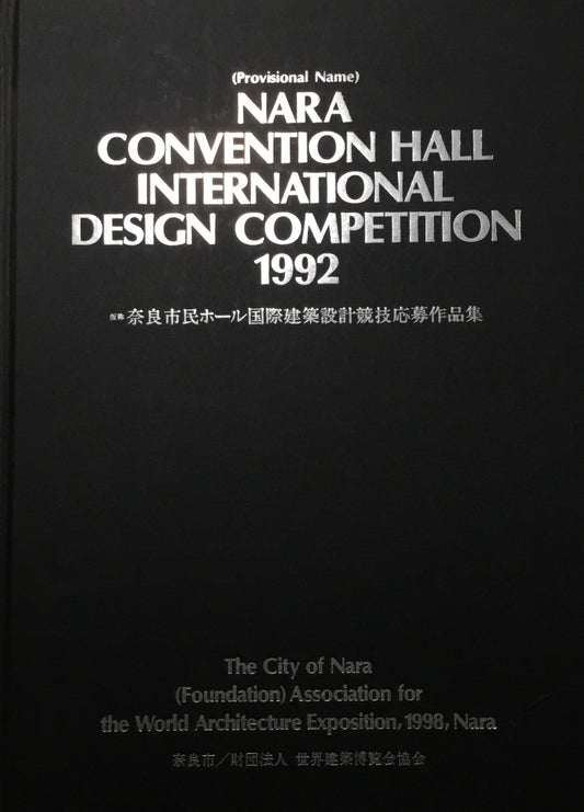 （仮称）奈良市民ホール国際建築設計競技応募作品集　奈良市／財団法人　世界建築博覧会協会
