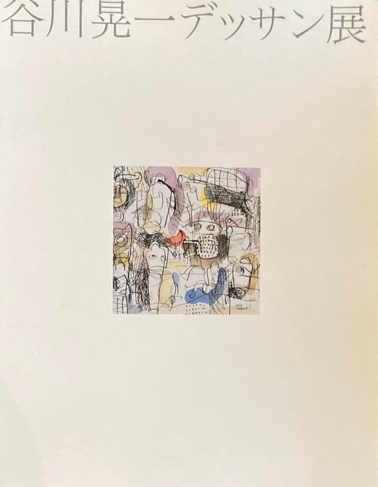 谷川晃一デッサン展　伊丹市美術館